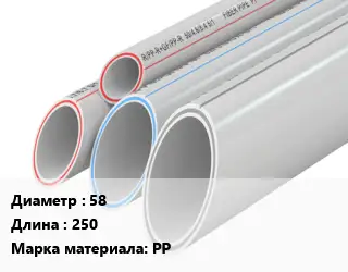 Труба полипропиленовая 58 L=250 PP